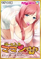 は〜とふるママン 〜主人より愛しい貴方と恋がシたい〜 デジタルコミカライズ モザイク版