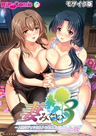 妻みぐい3 〜人妻たちとの忘れられない夏〜 デジタルコミカライズ モザイク版