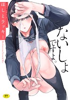 ほしとラッキーのエロ漫画