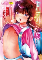 論倫理ろんりのエロ漫画