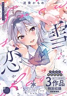 波乗かもめのエロ漫画