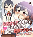 性欲強すぎ地味子は大好きな先生とHしたくて我慢できない！4