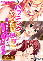 ハプニングでヤりたい放題？！ 〜これ以上ナカで乱暴に暴れちゃダメ〜 モザイク版