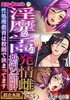 淫靡な学園の発情雌教師たち 〜性処理教育は校則で決まってます〜 モザイク版