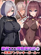 絶望エロ魔物探訪記4〜死神アンラッキーガール〜