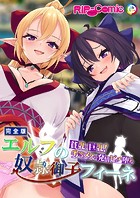 エルフの奴●御子フィーネ  〜貧乳で巨乳！劣等メスの発情ビッチ堕ち〜