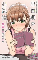 思春期のお勉強 第1話 興味津々なお年頃