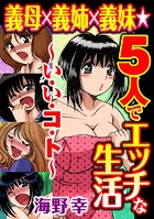 義母×義姉×義妹★5人でエッチな生活〜い・い・コ・ト〜 1