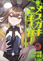 俺のメスガキご主人様！〜ご褒美の濃厚SEXでいちゃラブ連続絶頂〜