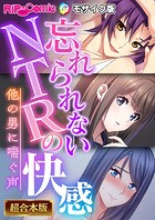 忘れられないNTRの快感 〜他の男に喘ぐ声〜 モザイク版