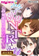 学園内NTR記録 〜この女は犯●れたがっている〜 モザイク版