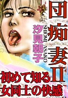 団痴妻II 初めて知る女同士の快感 団痴妻II 初めて知る女同士の快感