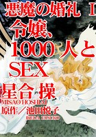 悪魔の婚礼 I