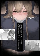 元・清楚なシスターは乳首とア●ルだけで堕とされた