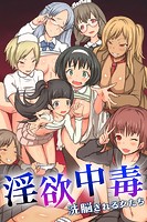 淫欲中毒〜洗脳される女たち〜