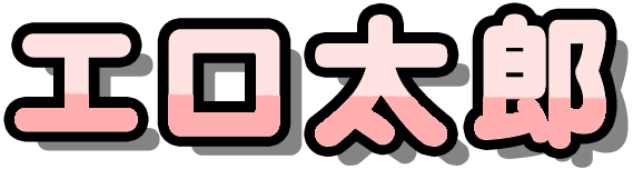 エロ太郎